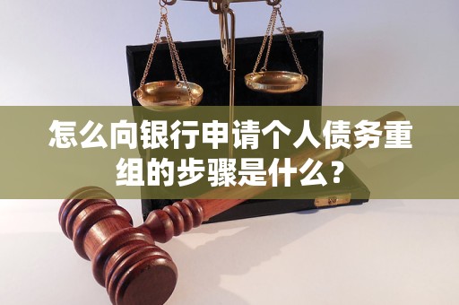 开平怎么向银行申请个人债务重组的步骤是什么？